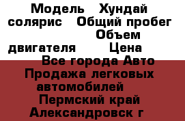  › Модель ­ Хундай солярис › Общий пробег ­ 132 000 › Объем двигателя ­ 2 › Цена ­ 560 000 - Все города Авто » Продажа легковых автомобилей   . Пермский край,Александровск г.